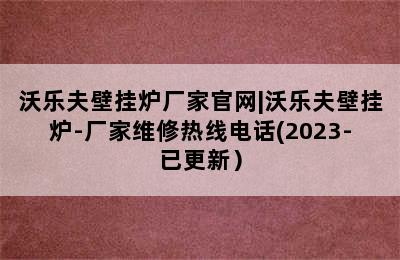 沃乐夫壁挂炉厂家官网|沃乐夫壁挂炉-厂家维修热线电话(2023-已更新）